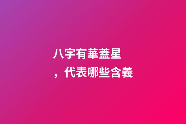 八字有華蓋星，代表哪些含義?